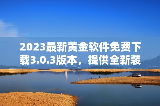 2023最新黄金软件免费下载3.0.3版本，提供全新装扮体验