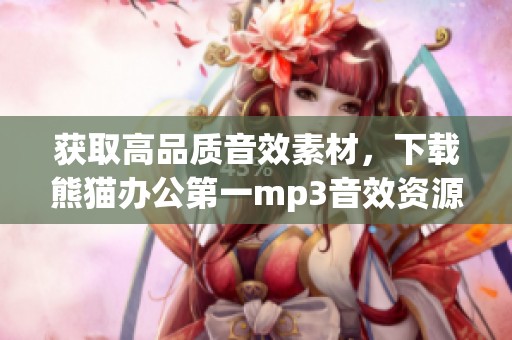 获取高品质音效素材，下载熊猫办公第一mp3音效资源