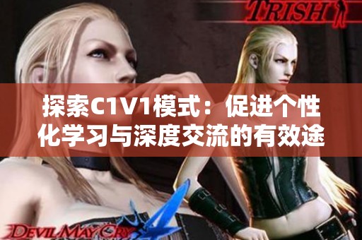 探索C1V1模式：促进个性化学习与深度交流的有效途径