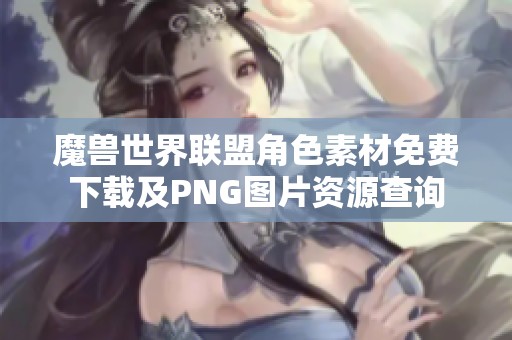 魔兽世界联盟角色素材免费下载及PNG图片资源查询