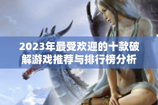 2023年最受欢迎的十款破解游戏推荐与排行榜分析