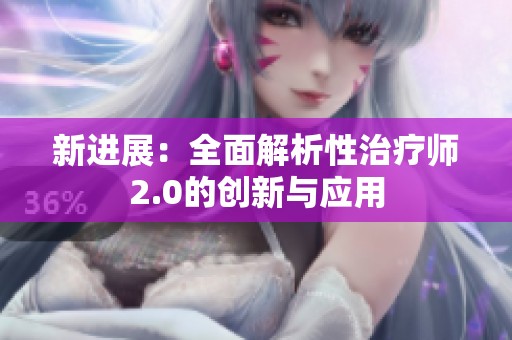 新进展：全面解析性治疗师2.0的创新与应用