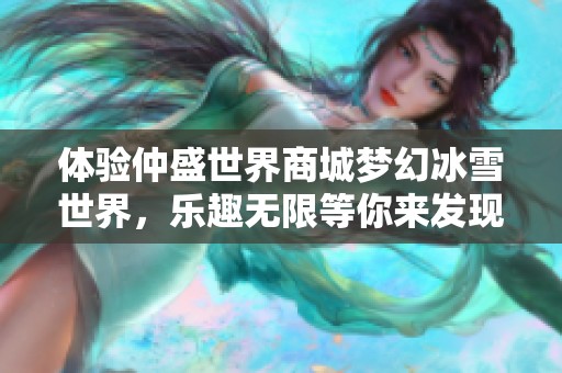 体验仲盛世界商城梦幻冰雪世界，乐趣无限等你来发现