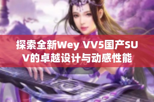 探索全新Wey VV5国产SUV的卓越设计与动感性能