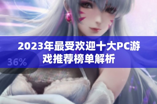 2023年最受欢迎十大PC游戏推荐榜单解析