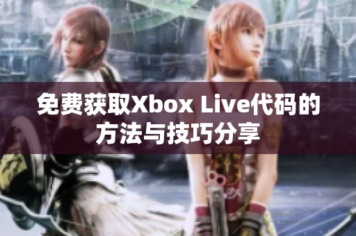 免费获取Xbox Live代码的方法与技巧分享