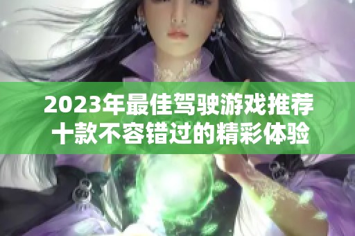 2023年最佳驾驶游戏推荐 十款不容错过的精彩体验