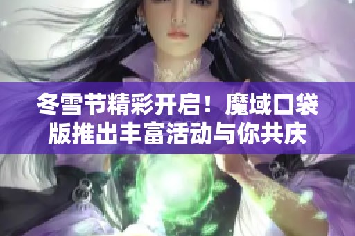 冬雪节精彩开启！魔域口袋版推出丰富活动与你共庆