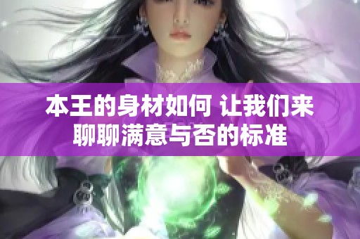 本王的身材如何 让我们来聊聊满意与否的标准