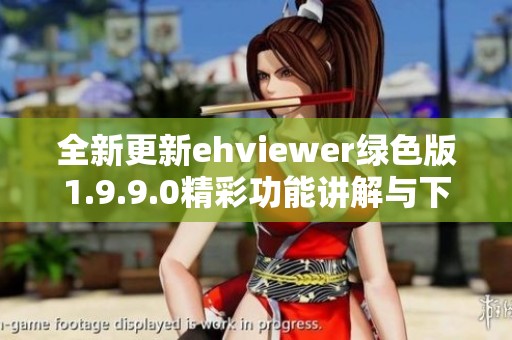 全新更新ehviewer绿色版1.9.9.0精彩功能讲解与下载指南