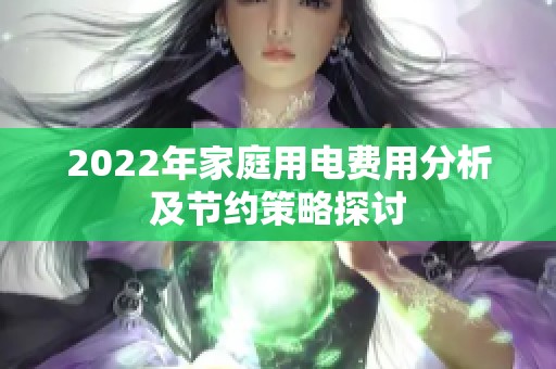 2022年家庭用电费用分析及节约策略探讨