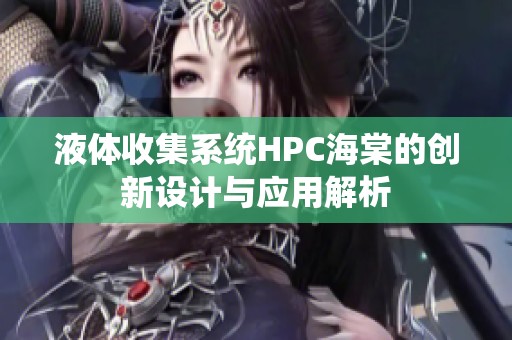 液体收集系统HPC海棠的创新设计与应用解析