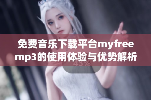 免费音乐下载平台myfreemp3的使用体验与优势解析