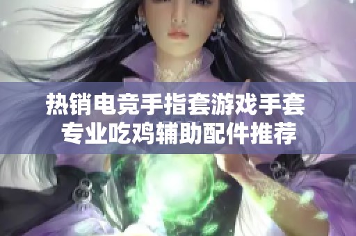 热销电竞手指套游戏手套 专业吃鸡辅助配件推荐