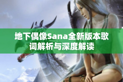 地下偶像Sana全新版本歌词解析与深度解读