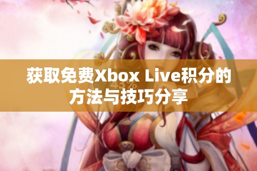 获取免费Xbox Live积分的方法与技巧分享