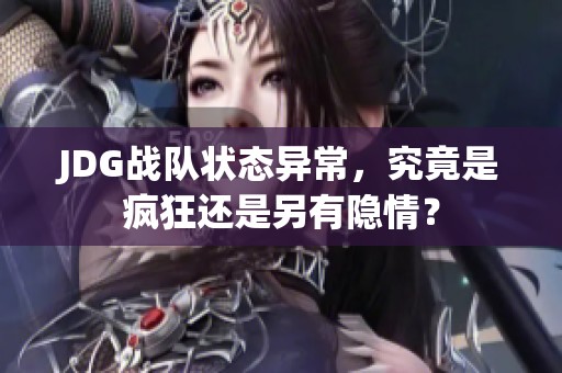 JDG战队状态异常，究竟是疯狂还是另有隐情？