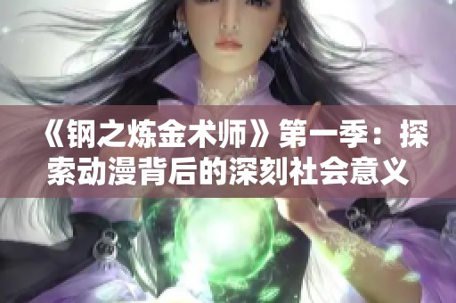 《钢之炼金术师》第一季：探索动漫背后的深刻社会意义