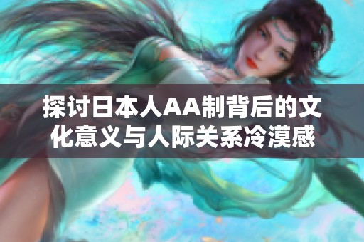探讨日本人AA制背后的文化意义与人际关系冷漠感