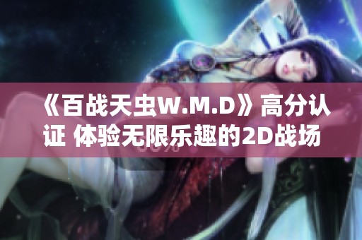 《百战天虫W.M.D》高分认证 体验无限乐趣的2D战场世界