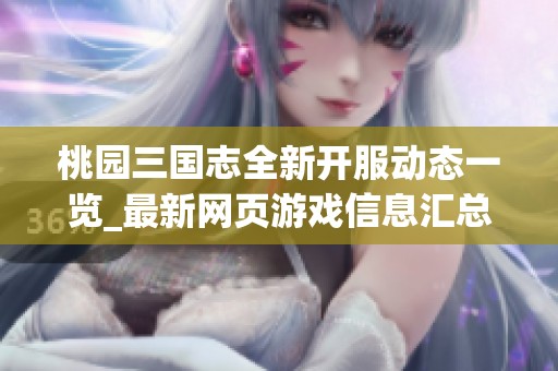 桃园三国志全新开服动态一览_最新网页游戏信息汇总