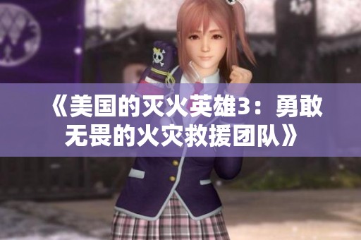 《美国的灭火英雄3：勇敢无畏的火灾救援团队》