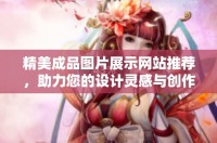 精美成品图片展示网站推荐，助力您的设计灵感与创作之旅