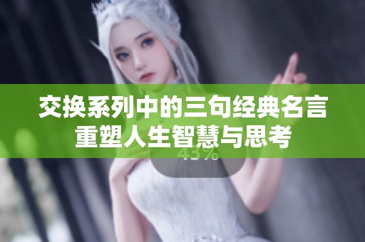 交换系列中的三句经典名言重塑人生智慧与思考