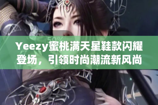 Yeezy蜜桃满天星鞋款闪耀登场，引领时尚潮流新风尚