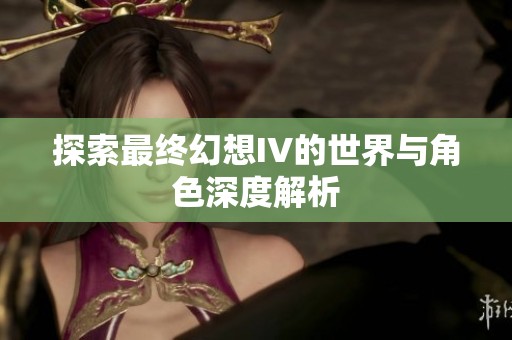 探索最终幻想IV的世界与角色深度解析