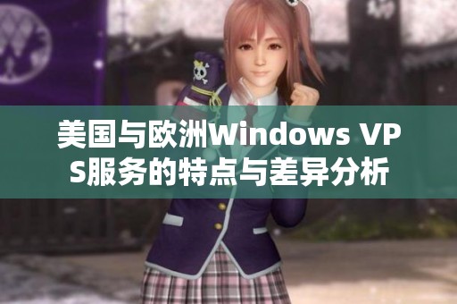 美国与欧洲Windows VPS服务的特点与差异分析
