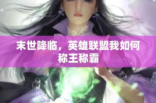末世降临，英雄联盟我如何称王称霸
