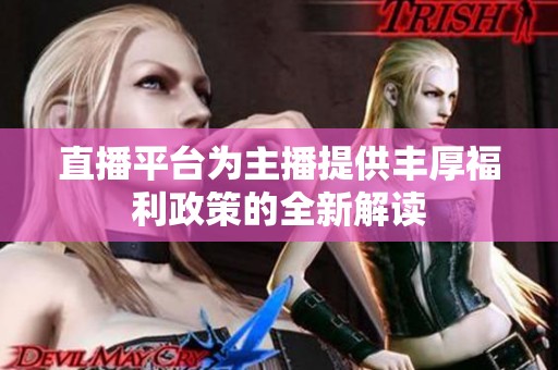 直播平台为主播提供丰厚福利政策的全新解读