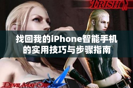 找回我的iPhone智能手机的实用技巧与步骤指南