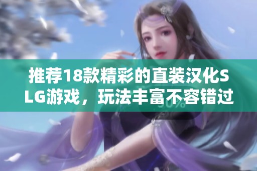 推荐18款精彩的直装汉化SLG游戏，玩法丰富不容错过