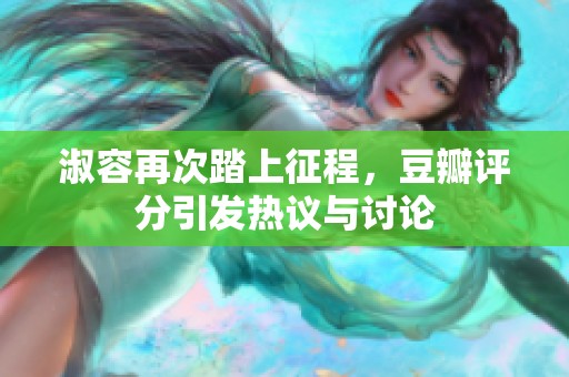 淑容再次踏上征程，豆瓣评分引发热议与讨论