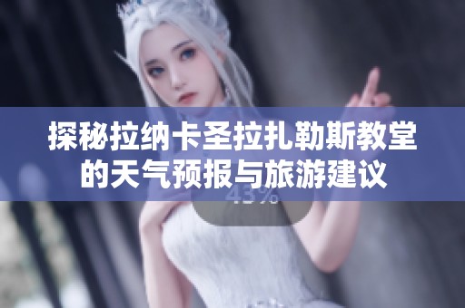 探秘拉纳卡圣拉扎勒斯教堂的天气预报与旅游建议