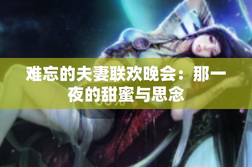 难忘的夫妻联欢晚会：那一夜的甜蜜与思念