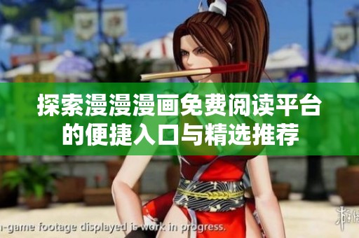 探索漫漫漫画免费阅读平台的便捷入口与精选推荐