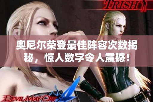 奥尼尔荣登最佳阵容次数揭秘，惊人数字令人震撼！