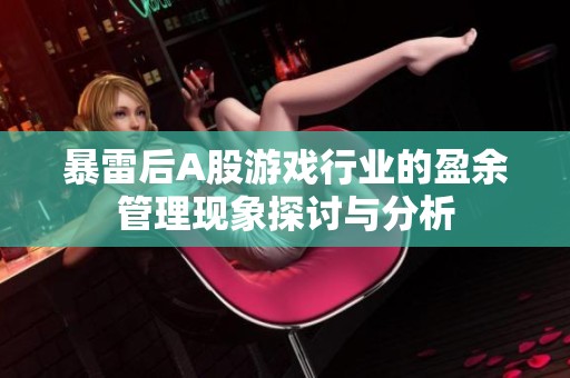 暴雷后A股游戏行业的盈余管理现象探讨与分析
