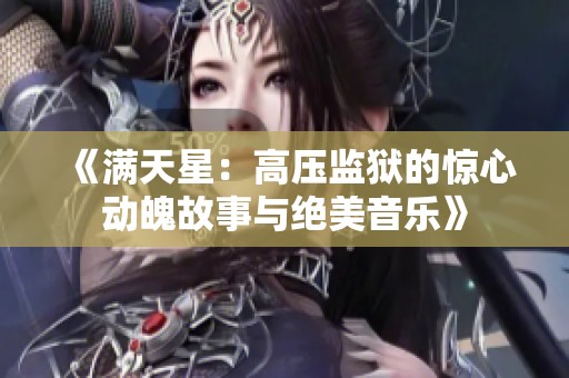《满天星：高压监狱的惊心动魄故事与绝美音乐》