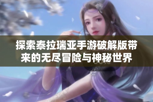 探索泰拉瑞亚手游破解版带来的无尽冒险与神秘世界