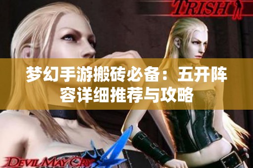 梦幻手游搬砖必备：五开阵容详细推荐与攻略