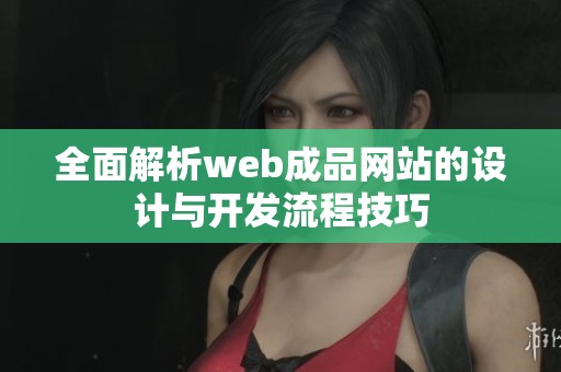 全面解析web成品网站的设计与开发流程技巧