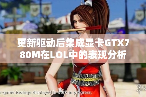更新驱动后集成显卡GTX780M在LOL中的表现分析