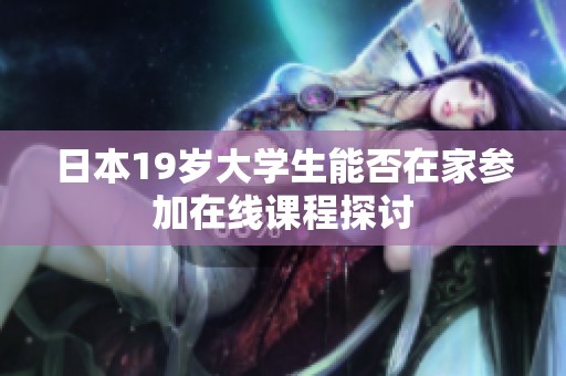 日本19岁大学生能否在家参加在线课程探讨