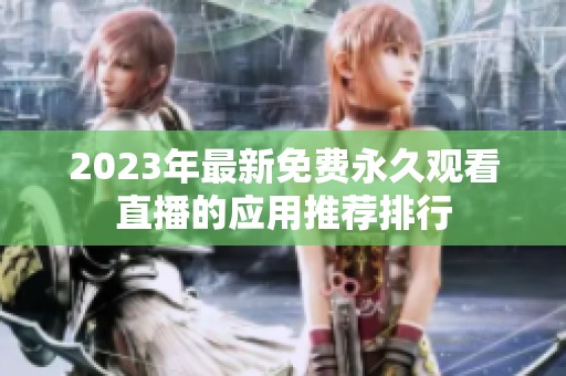 2023年最新免费永久观看直播的应用推荐排行