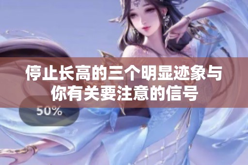停止长高的三个明显迹象与你有关要注意的信号