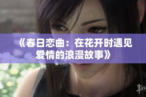 《春日恋曲：在花开时遇见爱情的浪漫故事》